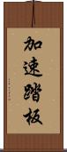 加速踏板 Scroll