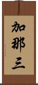 加那三 Scroll