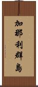 加那利群島 Scroll