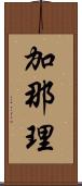 加那理 Scroll