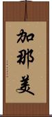 加那美 Scroll