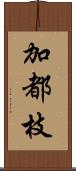 加都枝 Scroll