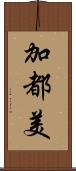 加都美 Scroll