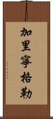 加里寧格勒 Scroll