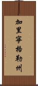 加里寧格勒州 Scroll