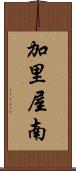 加里屋南 Scroll