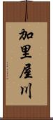 加里屋川 Scroll