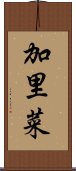 加里菜 Scroll