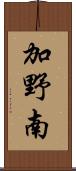 加野南 Scroll