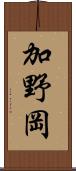 加野岡 Scroll