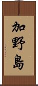 加野島 Scroll