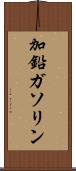 加鉛ガソリン Scroll