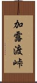 加露渡峠 Scroll