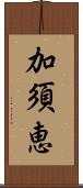 加須恵 Scroll