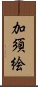 加須絵 Scroll