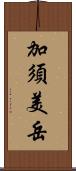 加須美岳 Scroll