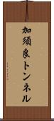 加須良トンネル Scroll