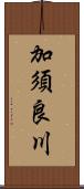 加須良川 Scroll