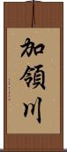 加領川 Scroll