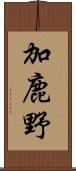 加鹿野 Scroll