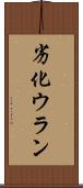 劣化ウラン Scroll