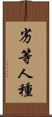劣等人種 Scroll