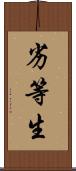 劣等生 Scroll