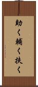 助く Scroll