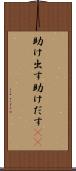 助け出す Scroll