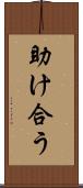 助け合う Scroll