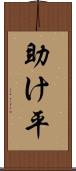 助け平 Scroll