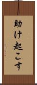 助け起こす Scroll