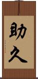 助久 Scroll