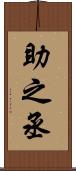 助之丞 Scroll