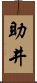 助井 Scroll