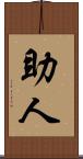 助人 Scroll