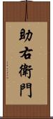 助右衛門 Scroll