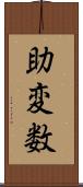 助変数 Scroll