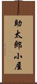 助太郎小屋 Scroll