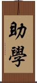 助學 Scroll