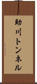 助川トンネル Scroll