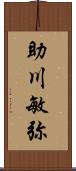 助川敏弥 Scroll