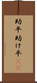 助平 Scroll