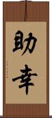 助幸 Scroll