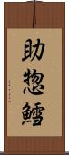 助惣鱈 Scroll