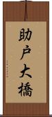 助戸大橋 Scroll