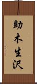 助木生沢 Scroll