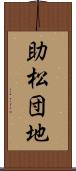 助松団地 Scroll