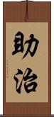 助治 Scroll