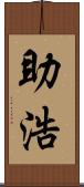 助浩 Scroll